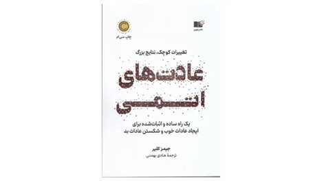 کتاب عادت های اتمی - نشر نوین توسعه